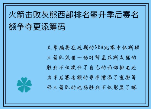 火箭击败灰熊西部排名攀升季后赛名额争夺更添筹码