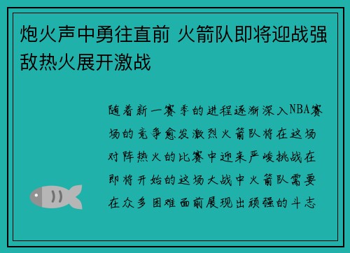 炮火声中勇往直前 火箭队即将迎战强敌热火展开激战
