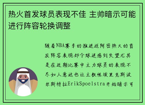 热火首发球员表现不佳 主帅暗示可能进行阵容轮换调整
