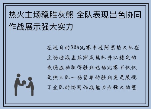 热火主场稳胜灰熊 全队表现出色协同作战展示强大实力