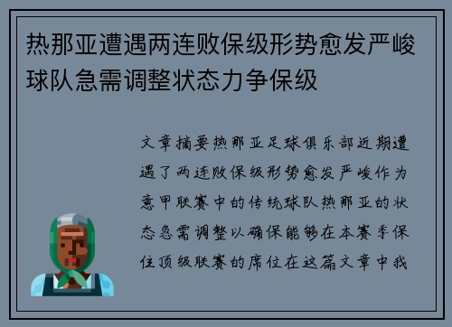热那亚遭遇两连败保级形势愈发严峻球队急需调整状态力争保级