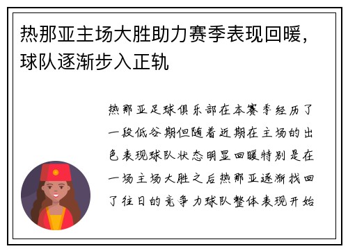 热那亚主场大胜助力赛季表现回暖，球队逐渐步入正轨