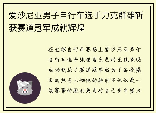爱沙尼亚男子自行车选手力克群雄斩获赛道冠军成就辉煌