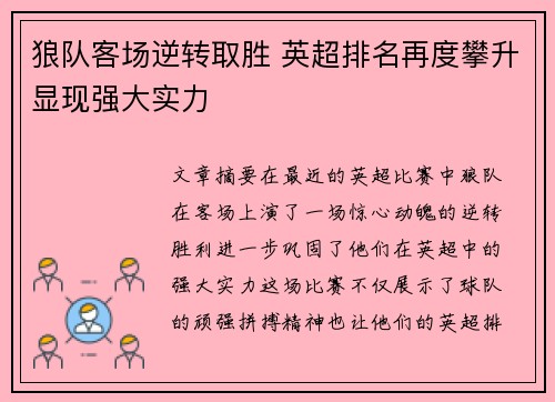 狼队客场逆转取胜 英超排名再度攀升显现强大实力