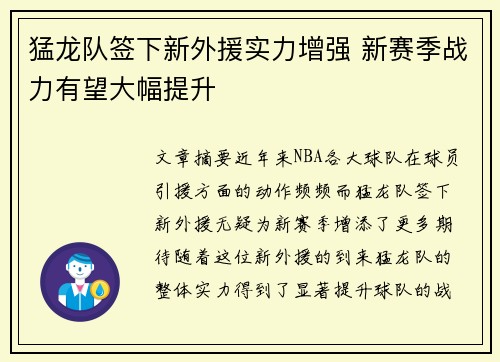 猛龙队签下新外援实力增强 新赛季战力有望大幅提升