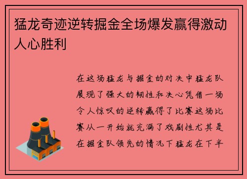 猛龙奇迹逆转掘金全场爆发赢得激动人心胜利
