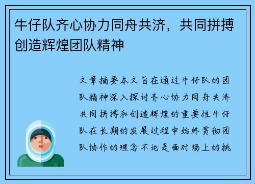牛仔队齐心协力同舟共济，共同拼搏创造辉煌团队精神