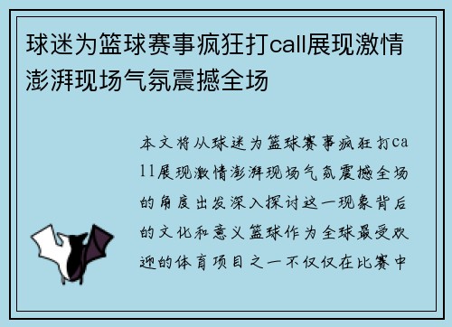 球迷为篮球赛事疯狂打call展现激情澎湃现场气氛震撼全场