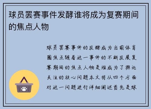 球员罢赛事件发酵谁将成为复赛期间的焦点人物
