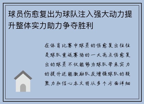 球员伤愈复出为球队注入强大动力提升整体实力助力争夺胜利