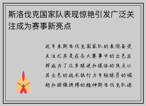斯洛伐克国家队表现惊艳引发广泛关注成为赛事新亮点