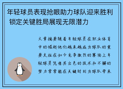 年轻球员表现抢眼助力球队迎来胜利 锁定关键胜局展现无限潜力