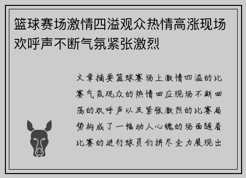 篮球赛场激情四溢观众热情高涨现场欢呼声不断气氛紧张激烈