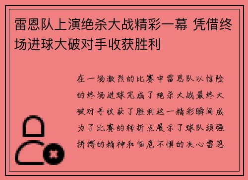 雷恩队上演绝杀大战精彩一幕 凭借终场进球大破对手收获胜利