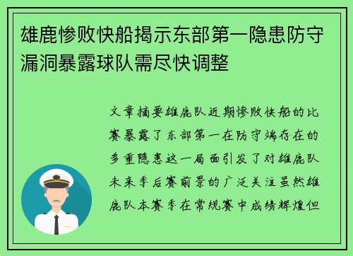 雄鹿惨败快船揭示东部第一隐患防守漏洞暴露球队需尽快调整
