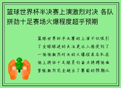 篮球世界杯半决赛上演激烈对决 各队拼劲十足赛场火爆程度超乎预期