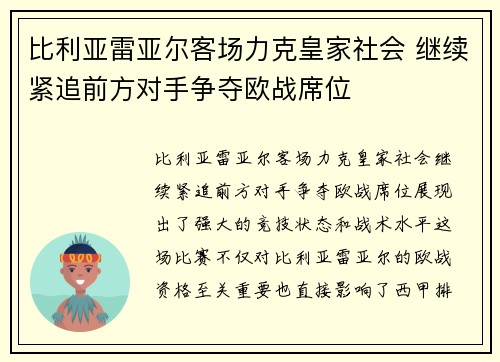 比利亚雷亚尔客场力克皇家社会 继续紧追前方对手争夺欧战席位