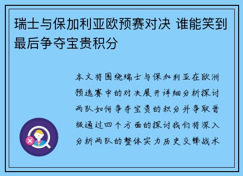 瑞士与保加利亚欧预赛对决 谁能笑到最后争夺宝贵积分