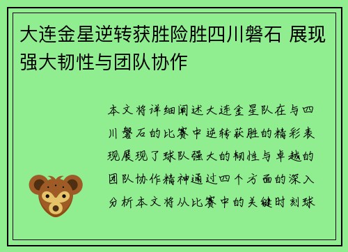 大连金星逆转获胜险胜四川磐石 展现强大韧性与团队协作