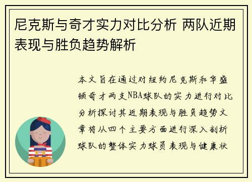 尼克斯与奇才实力对比分析 两队近期表现与胜负趋势解析