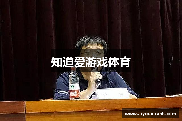 知道爱游戏体育