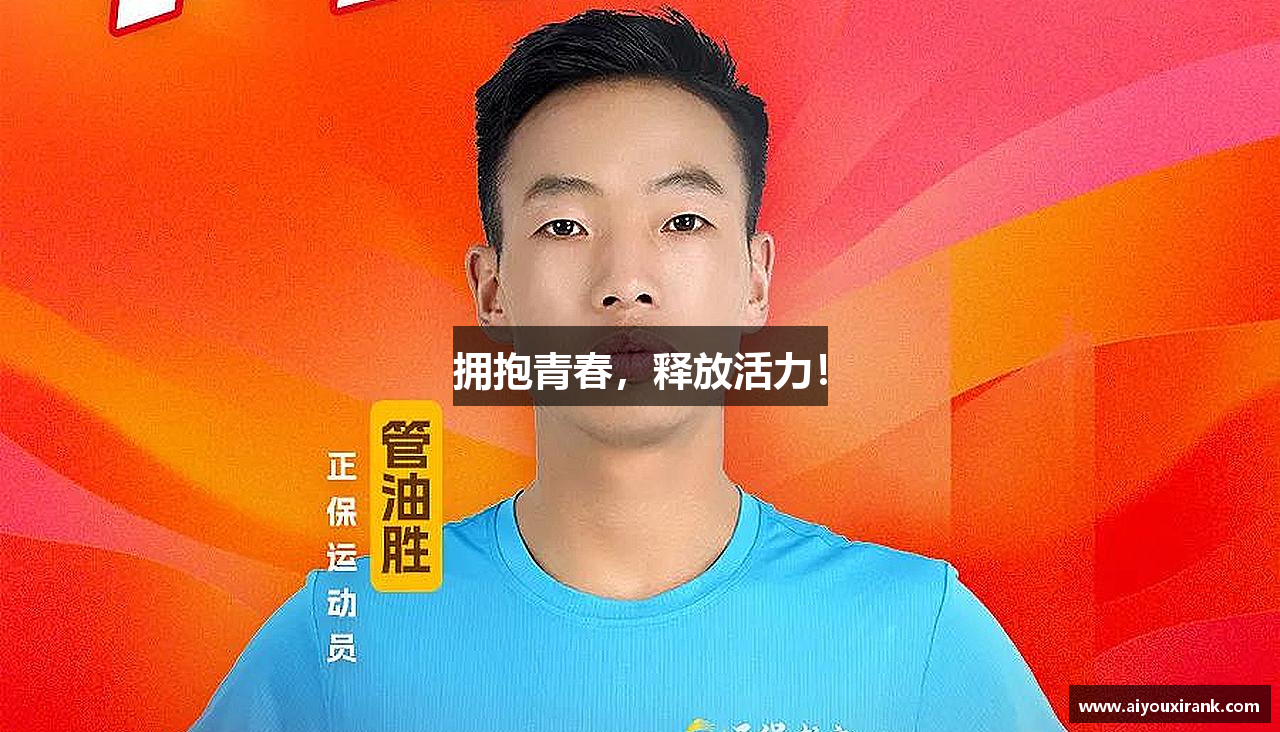 拥抱青春，释放活力！