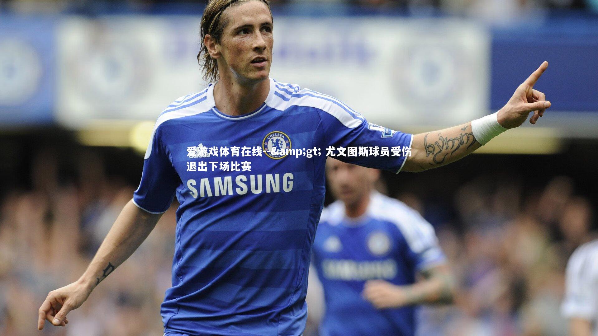 -&gt; 尤文图斯球员受伤退出下场比赛