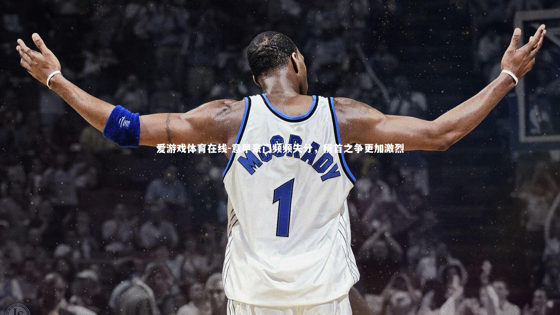 意甲豪门频频失分，榜首之争更加激烈