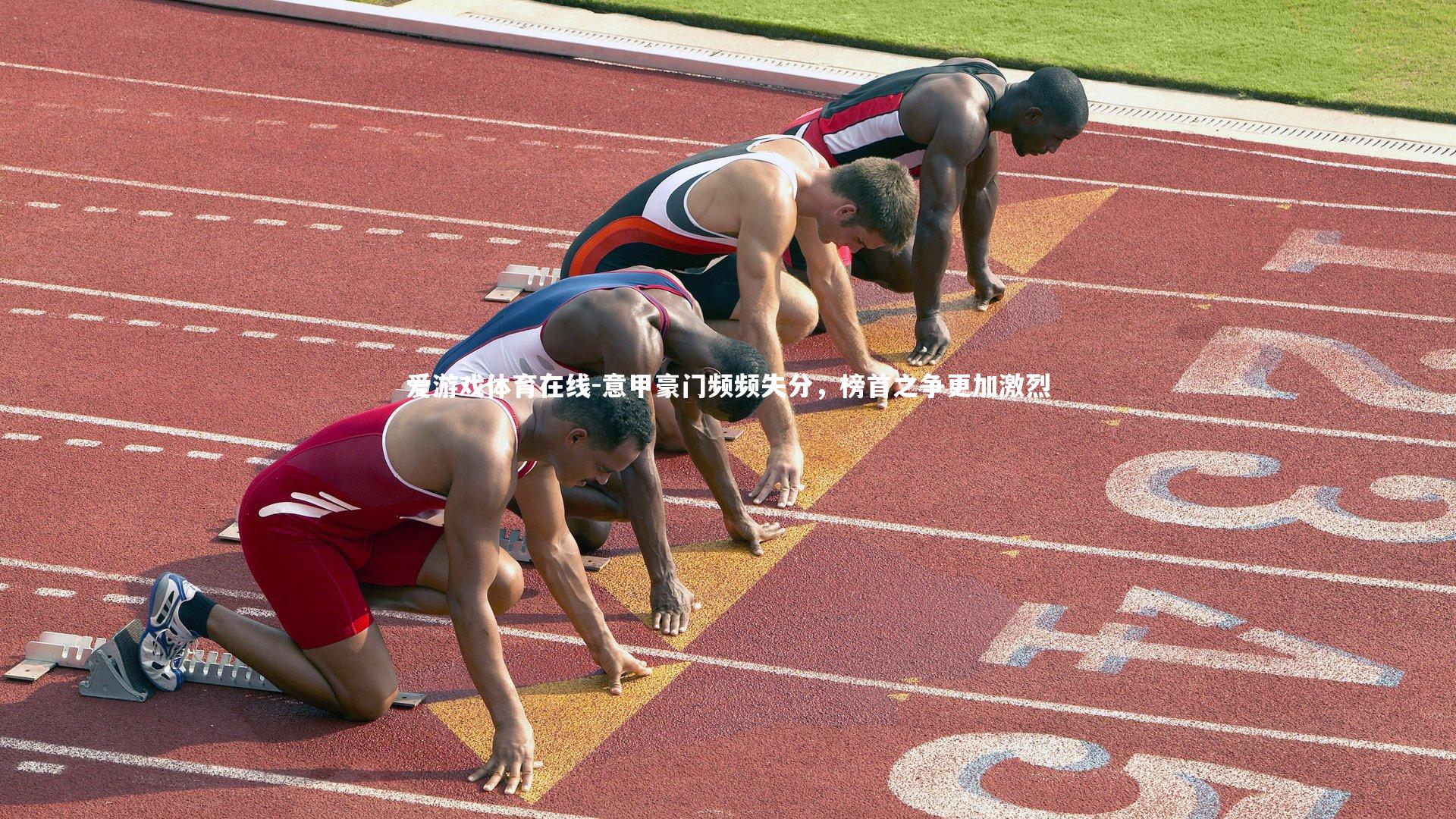 意甲豪门频频失分，榜首之争更加激烈