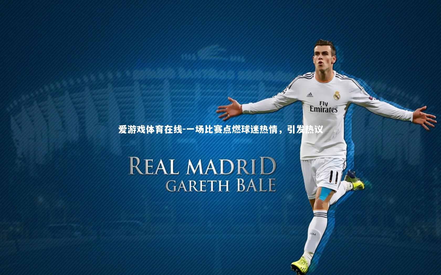 一场比赛点燃球迷热情,引发热议