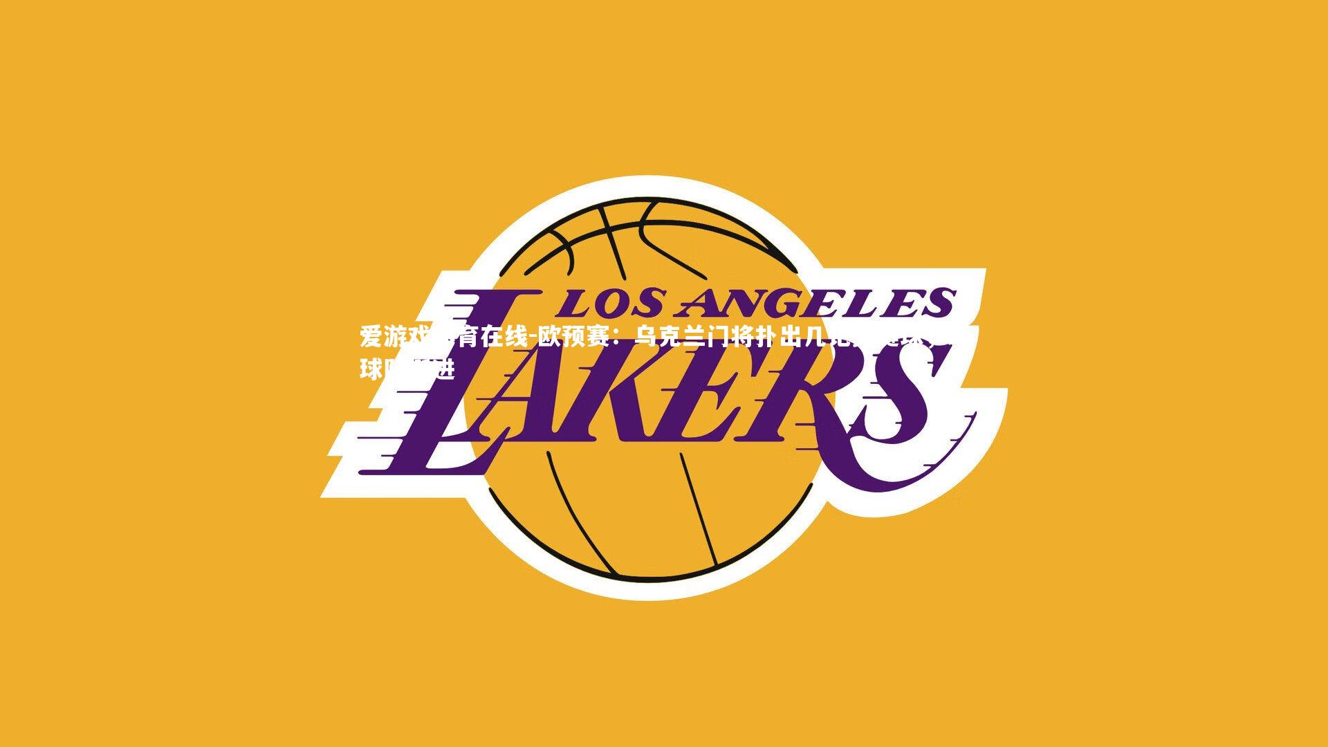 欧预赛：乌克兰门将扑出几记关键球，助球队挺进