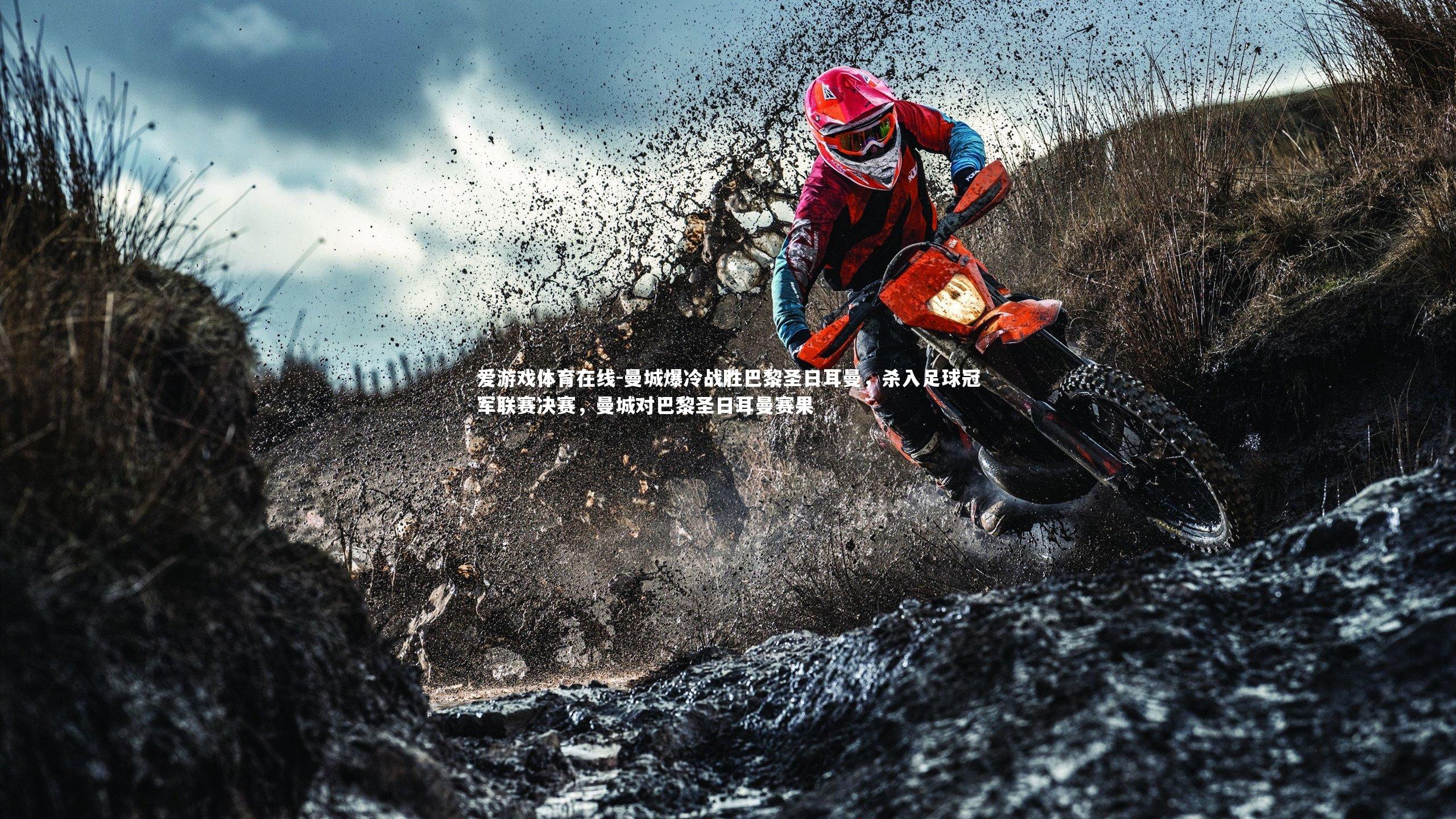 曼城爆冷战胜巴黎圣日耳曼，杀入足球冠军联赛决赛，曼城对巴黎圣日耳曼赛果