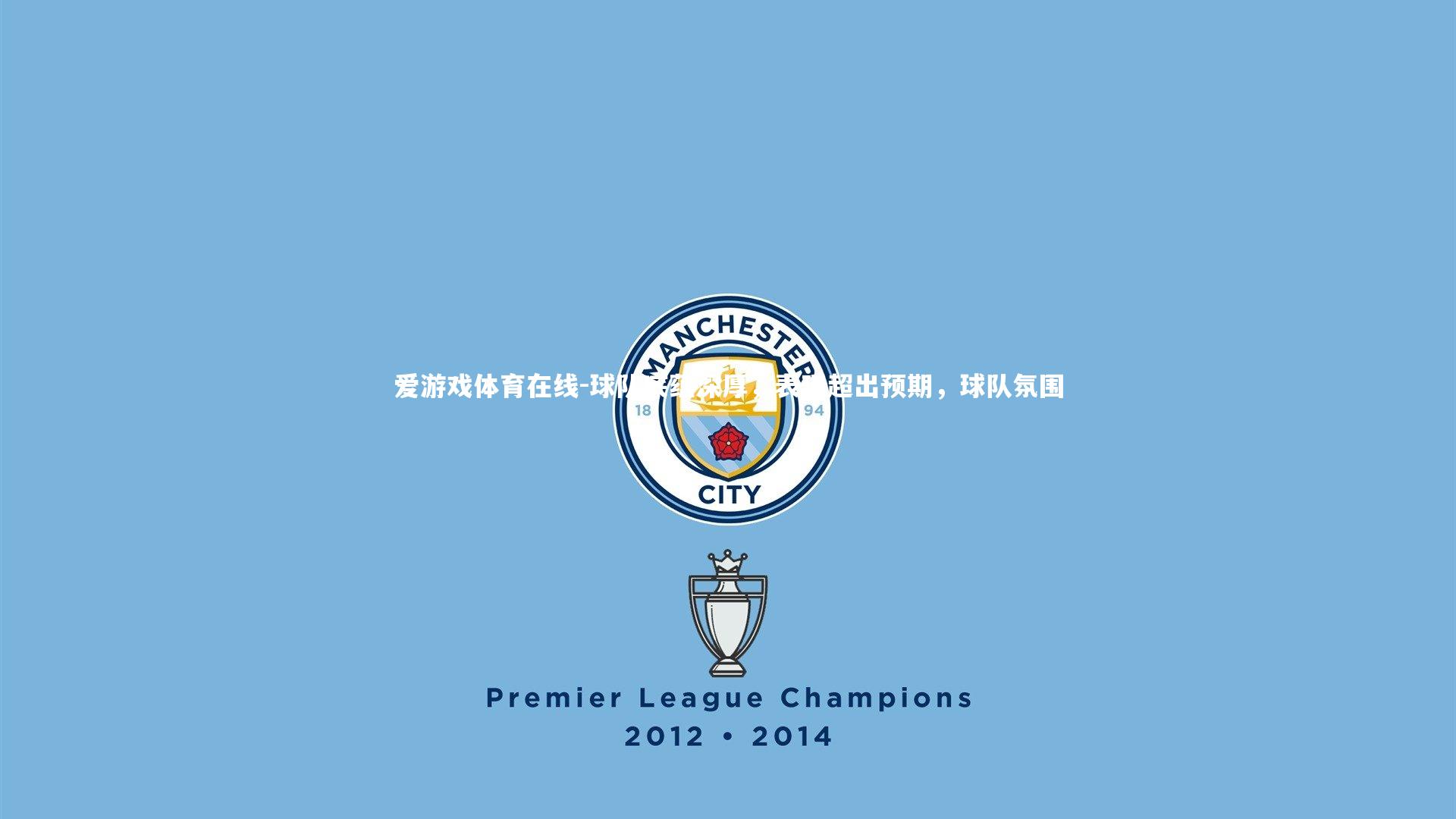 球队底蕴深厚,表现超出预期,球队氛围