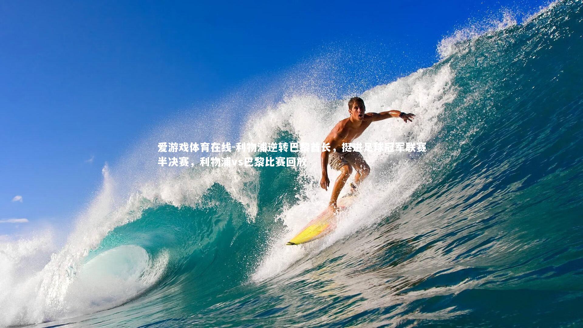 爱游戏体育在线-利物浦逆转巴黎酋长,挺进足球冠军联赛半决赛,利物浦vs巴黎比赛回放