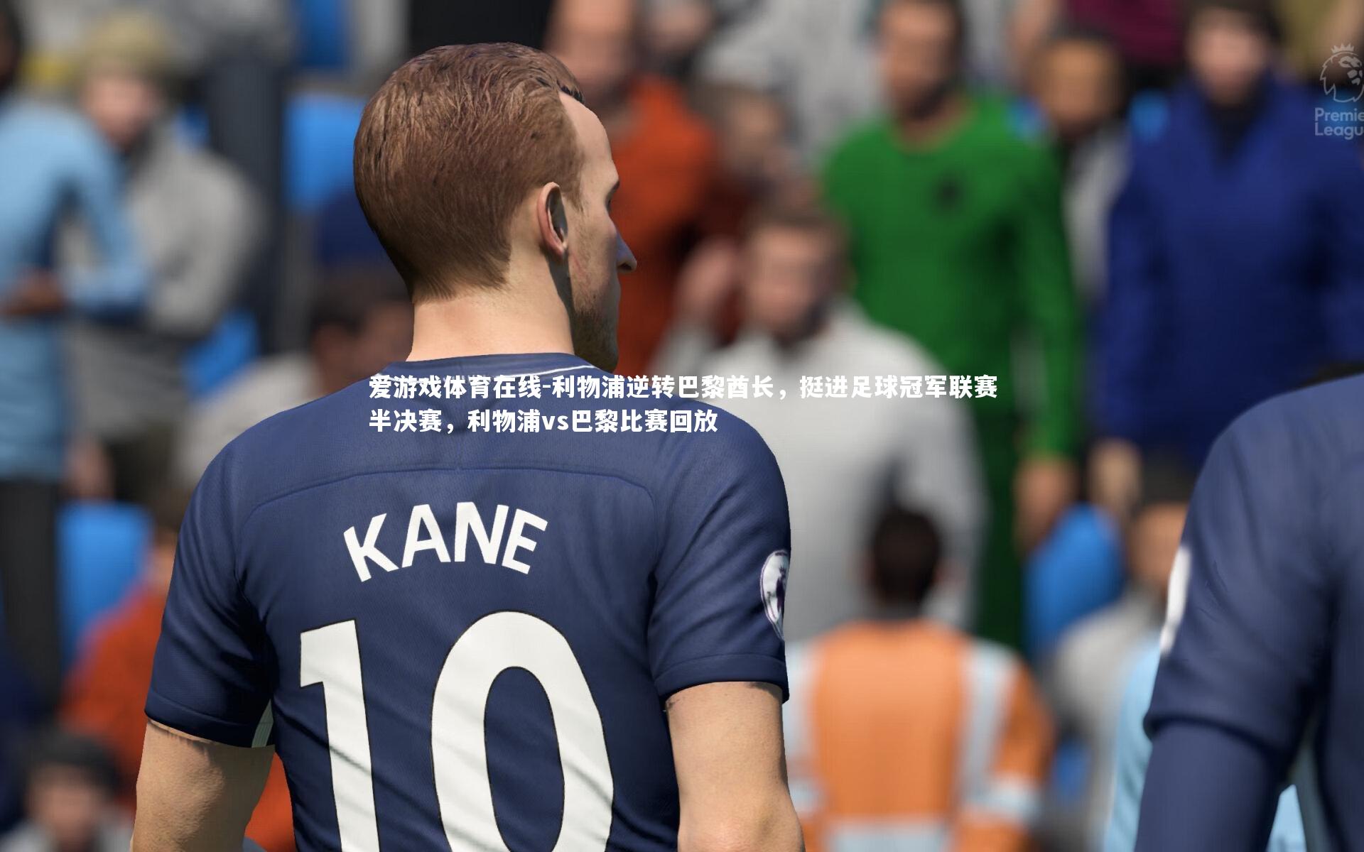 爱游戏体育在线-利物浦逆转巴黎酋长,挺进足球冠军联赛半决赛,利物浦vs巴黎比赛回放