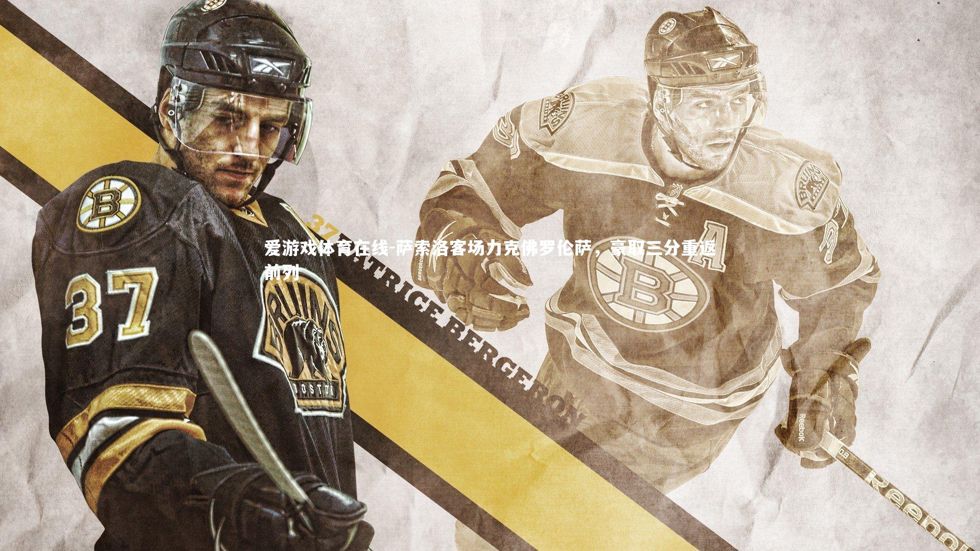 萨索洛客场力克佛罗伦萨,豪取三分重返前列