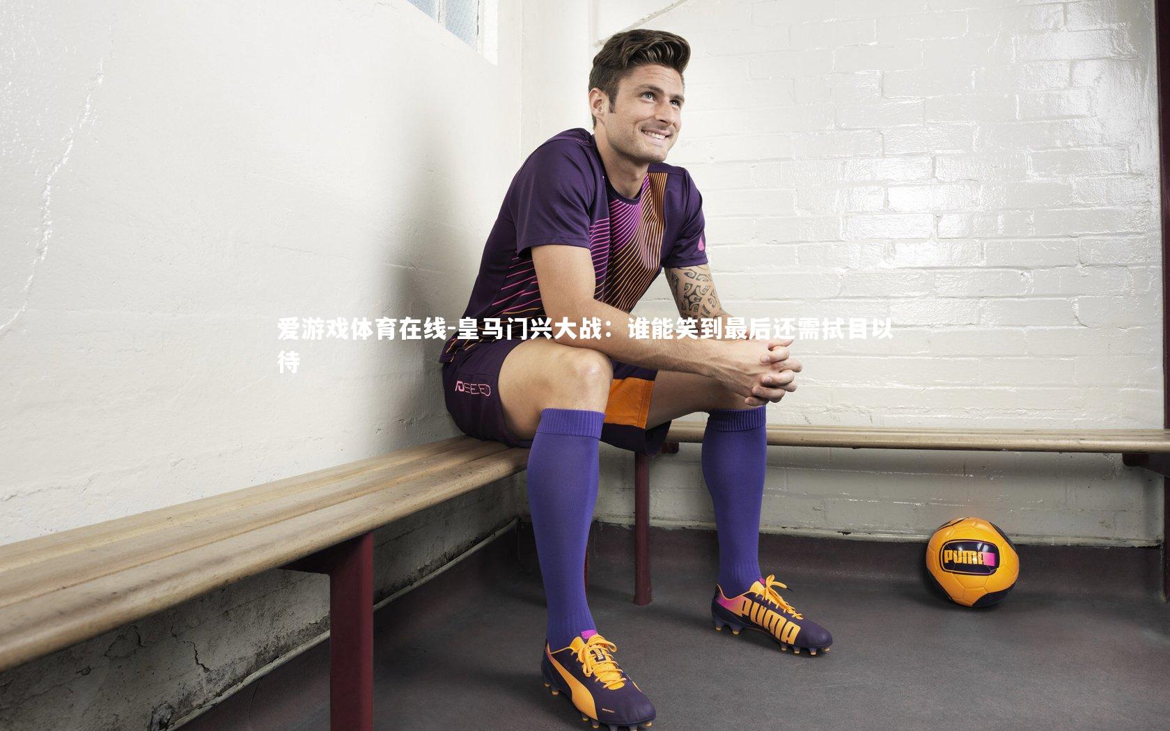 皇马门兴大战:谁能笑到最后还需拭目以待