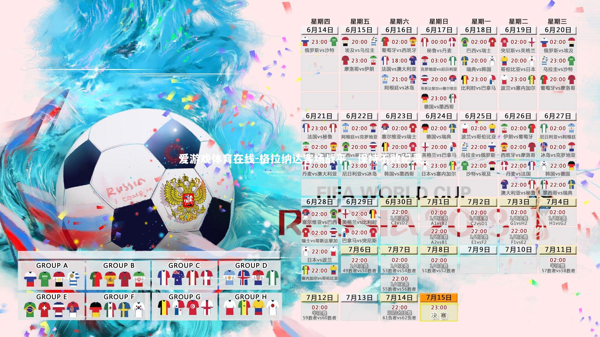 格拉纳达客场战平,保持不败纪录