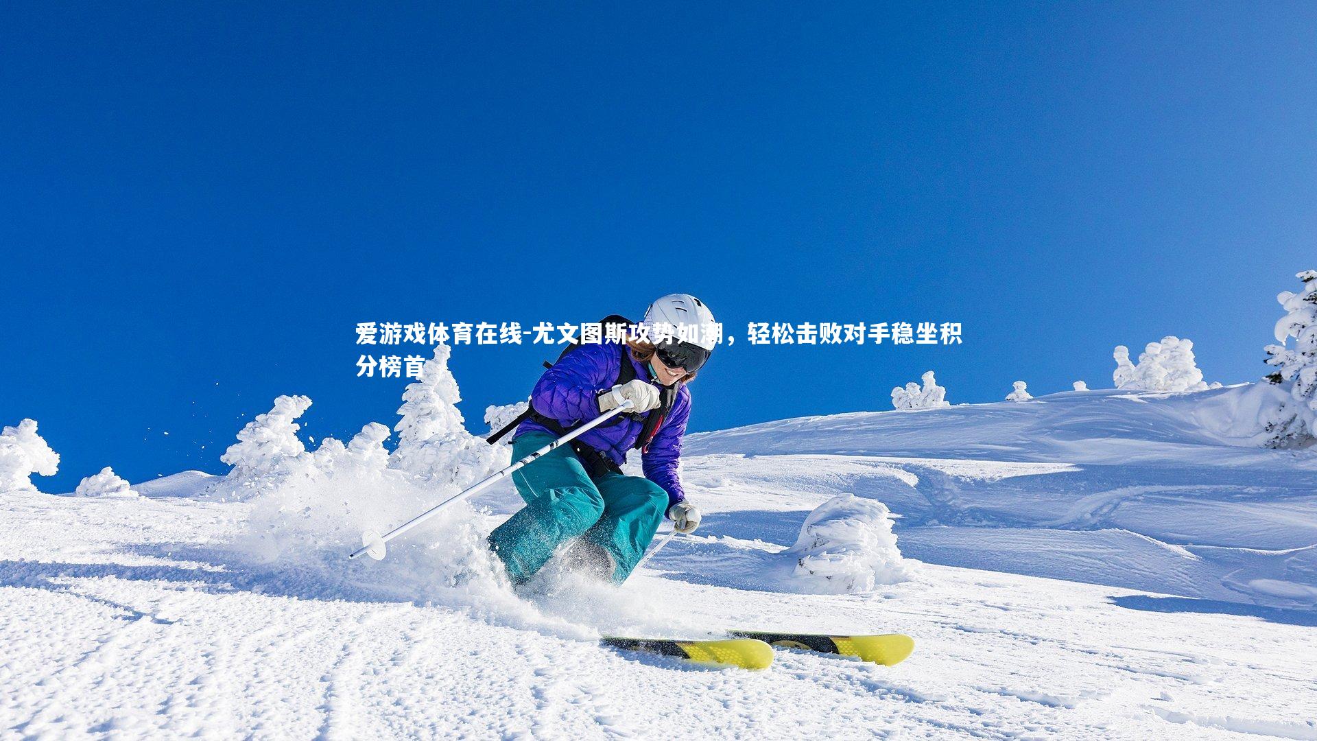 尤文图斯攻势如潮,轻松击败对手稳坐积分榜首