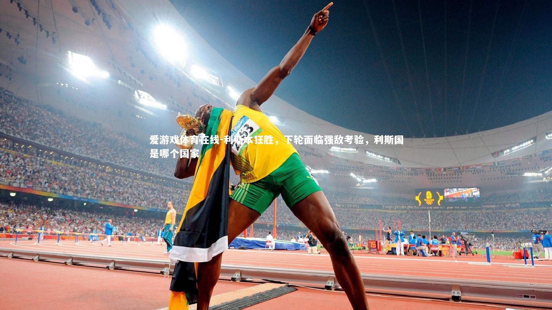 利斯本狂胜,下轮面临强敌考验,利斯国是哪个国家