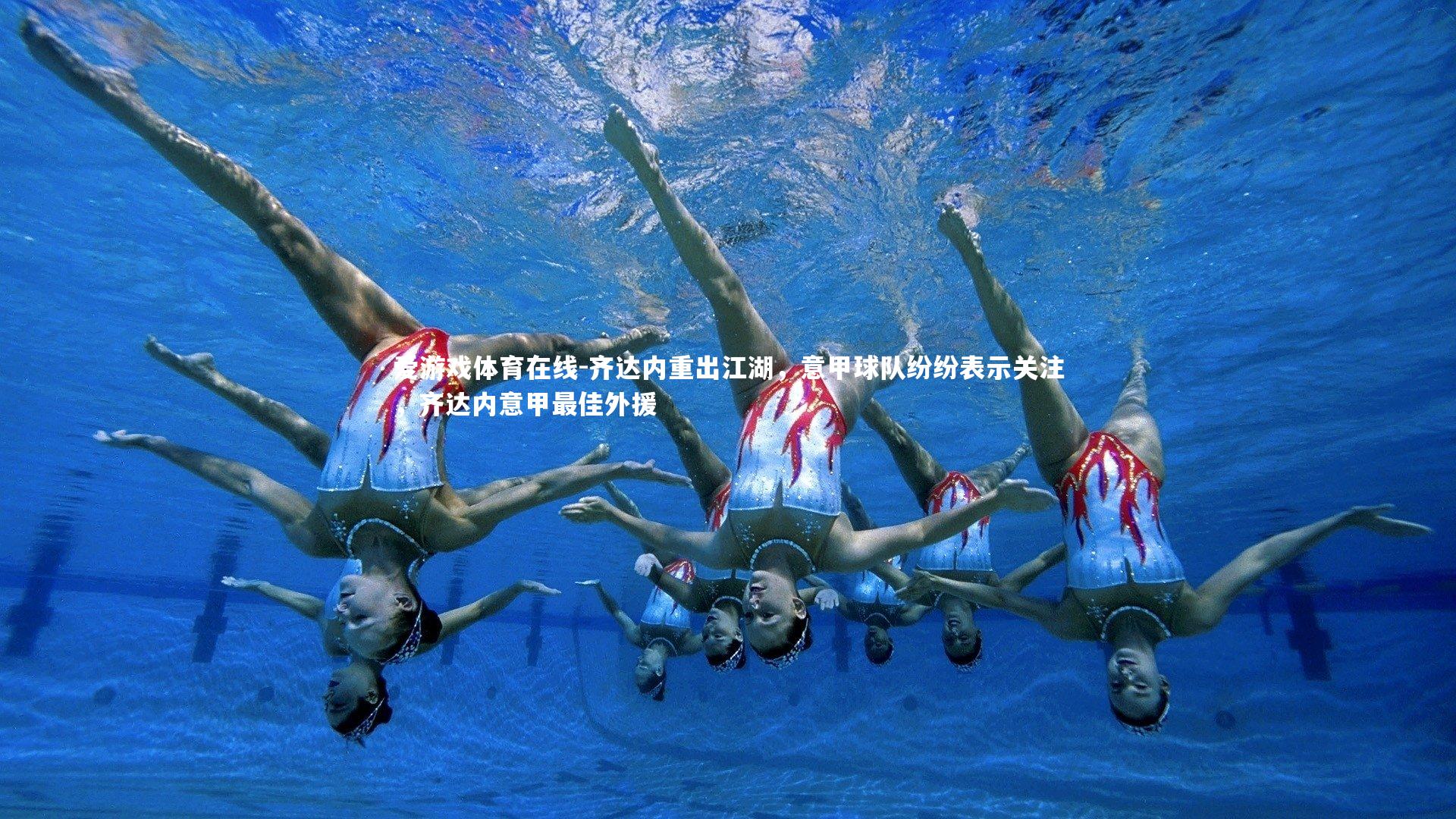 齐达内重出江湖，意甲球队纷纷表示关注，齐达内意甲最佳外援