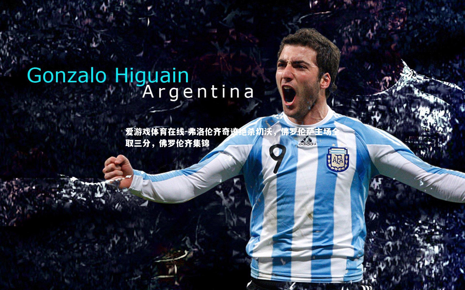 弗洛伦齐奇迹绝杀切沃,佛罗伦萨主场全取三分,佛罗伦齐集锦