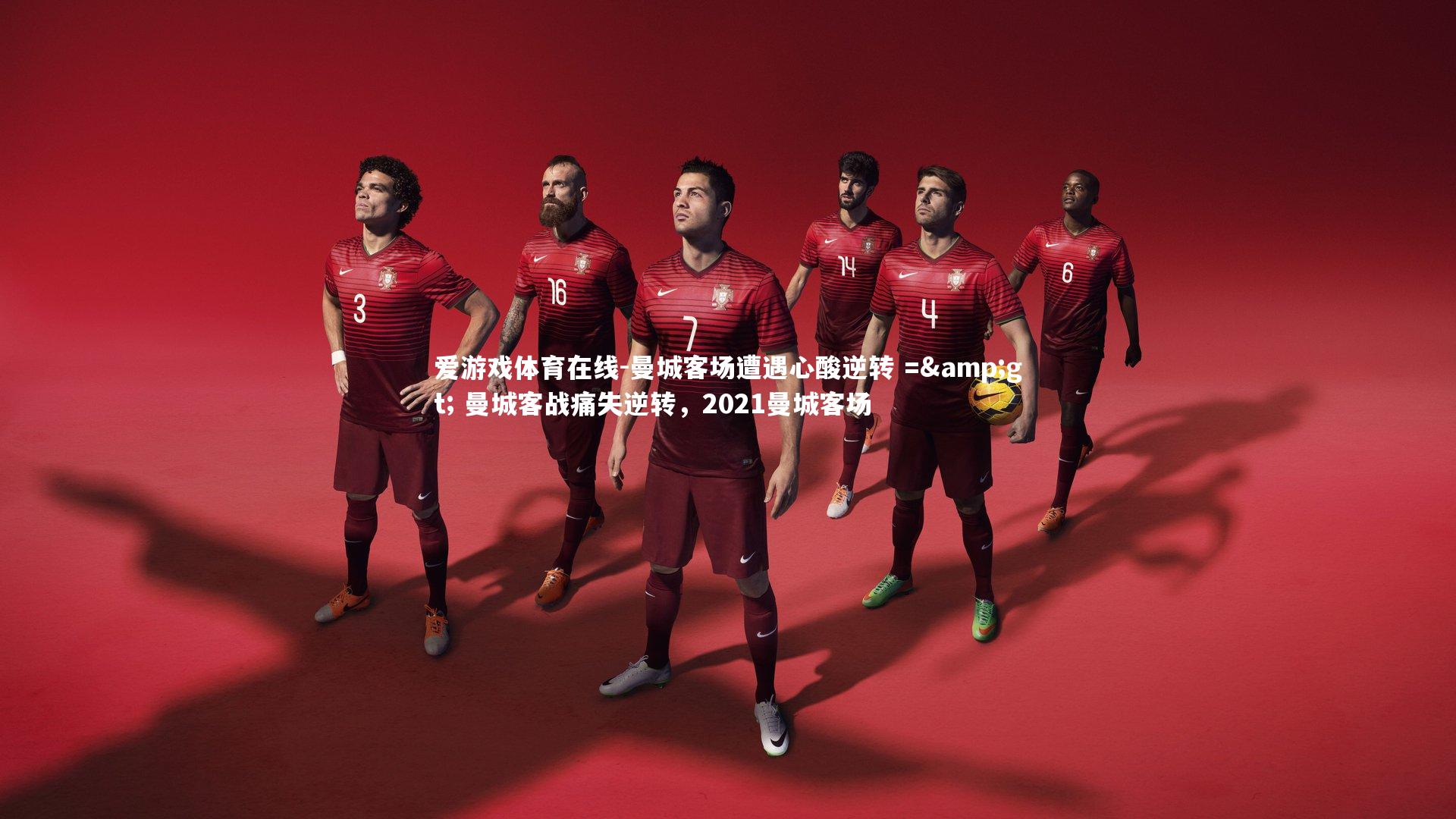 曼城客场遭遇心酸逆转 => 曼城客战痛失逆转,2021曼城客场