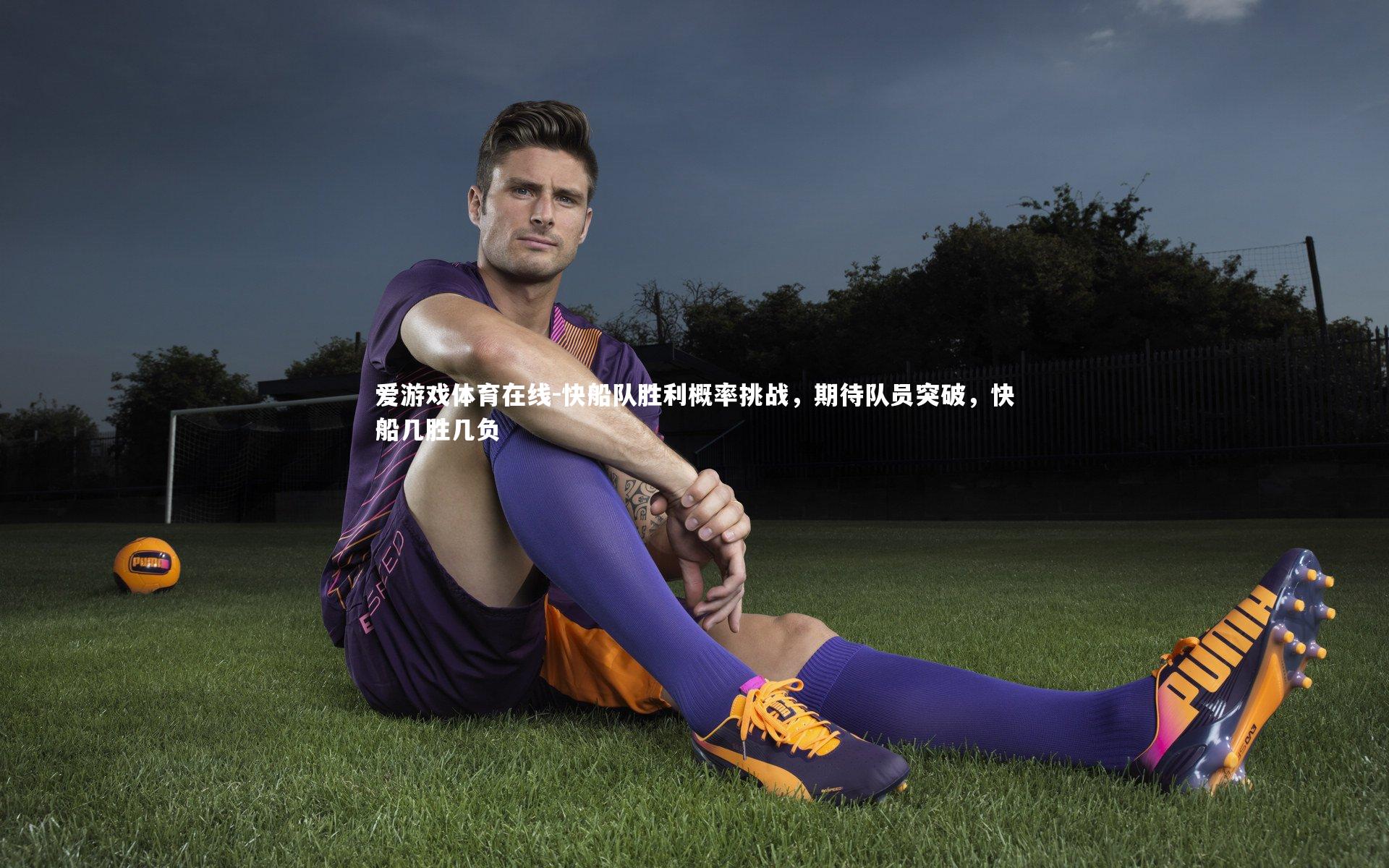 快船队胜利概率挑战，期待队员突破，快船几胜几负