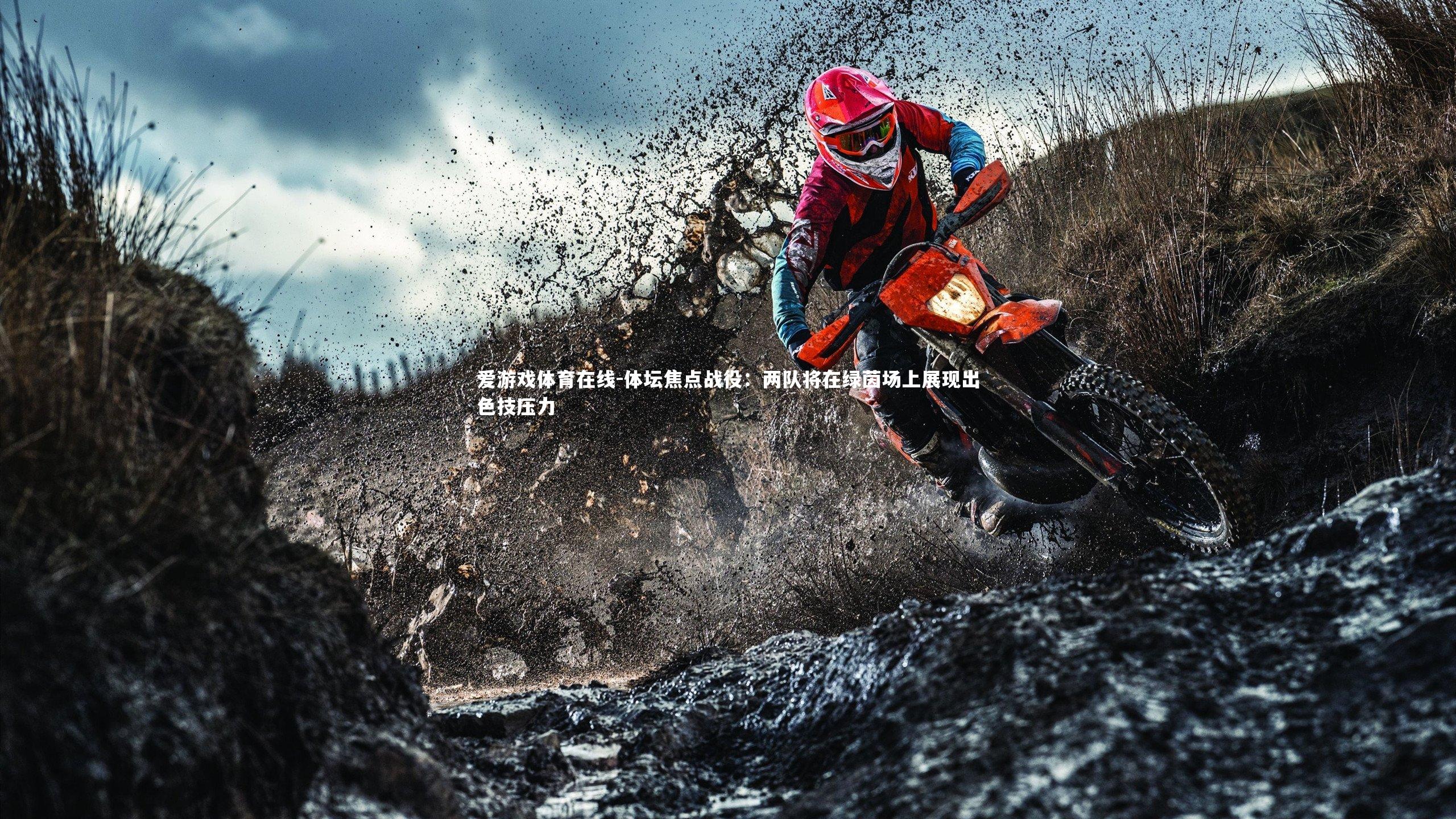 爱游戏体育在线-体坛焦点战役：两队将在绿茵场上展现出色技压力