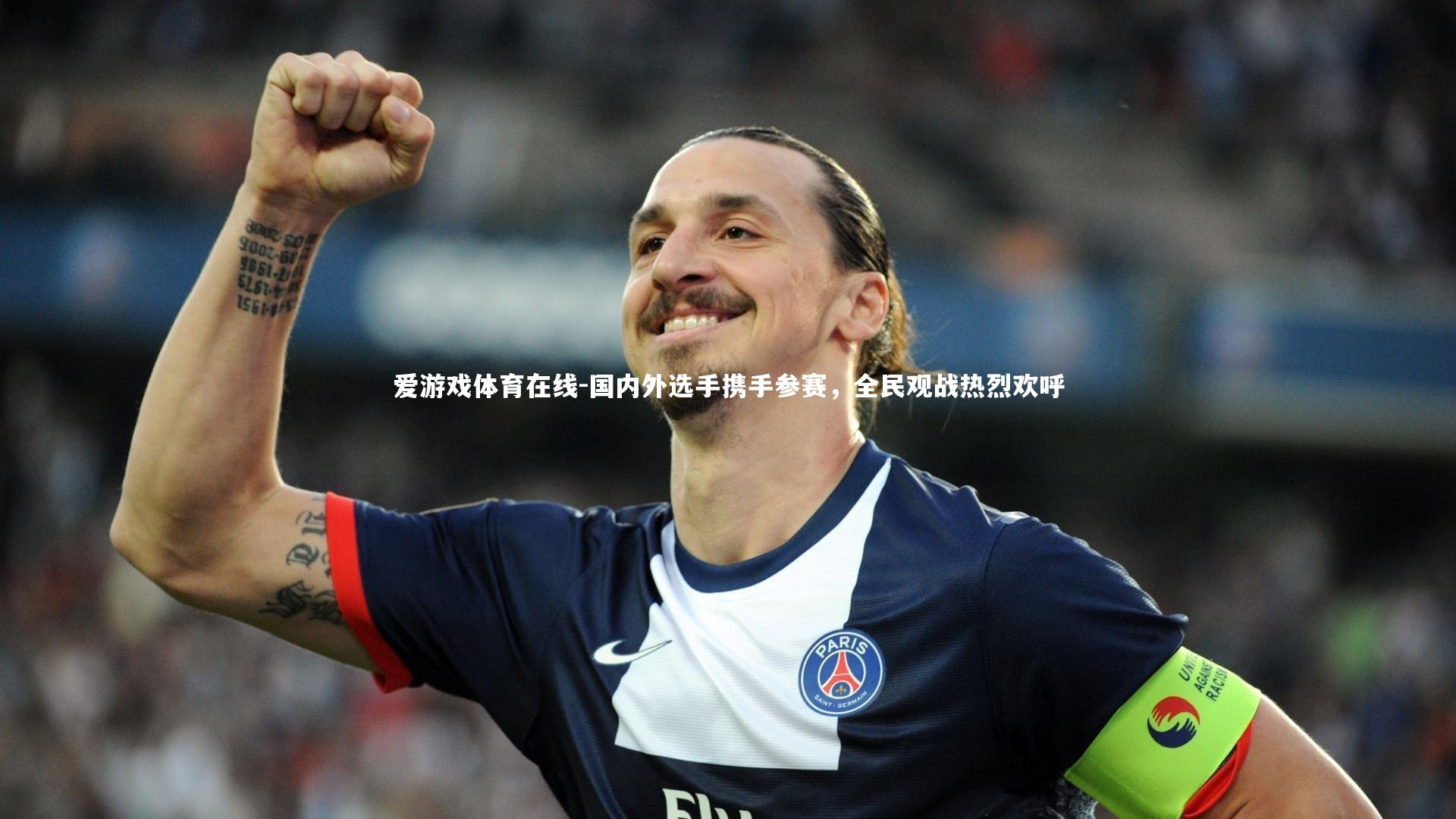 爱游戏体育在线-国内外选手携手参赛，全民观战热烈欢呼