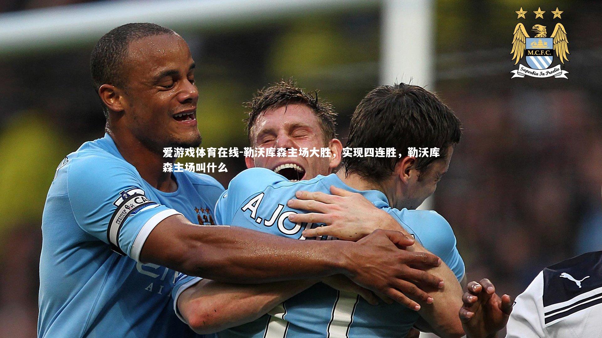 爱游戏体育在线-勒沃库森主场大胜，实现四连胜，勒沃库森主场叫什么