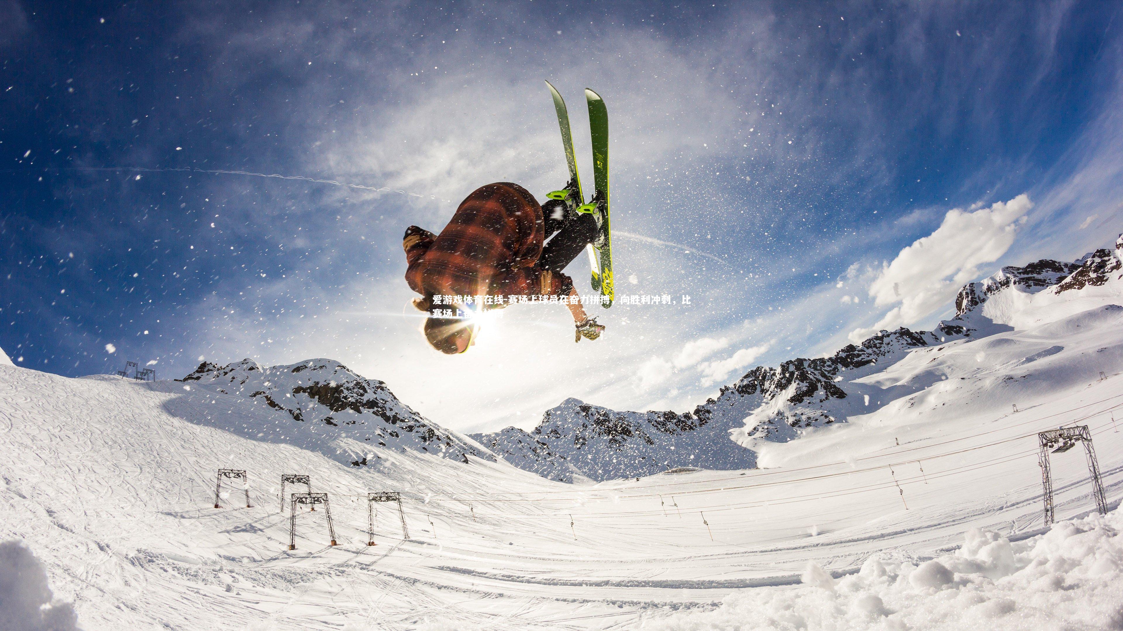 赛场上球员在奋力拼搏，向胜利冲刺，比赛场上奋力拼搏