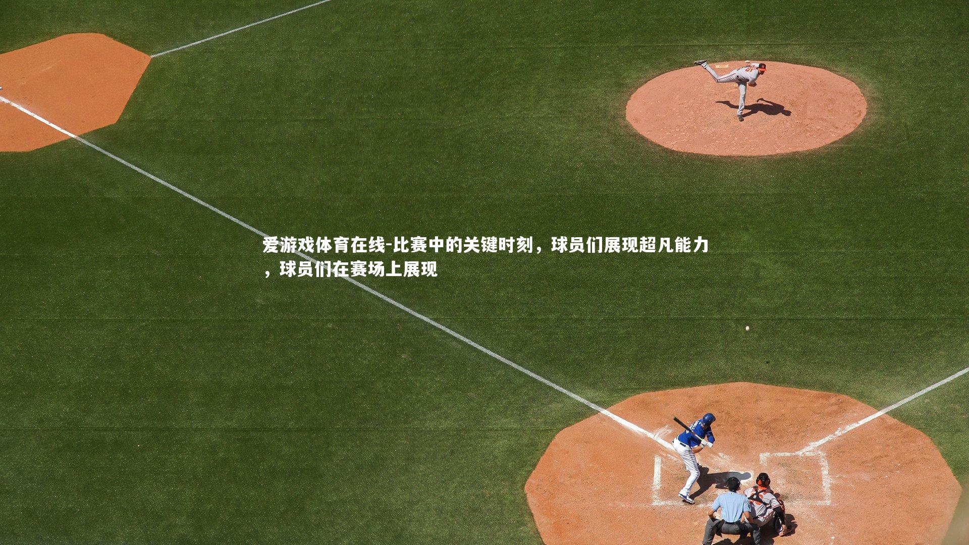 比赛中的关键时刻，球员们展现超凡能力，球员们在赛场上展现