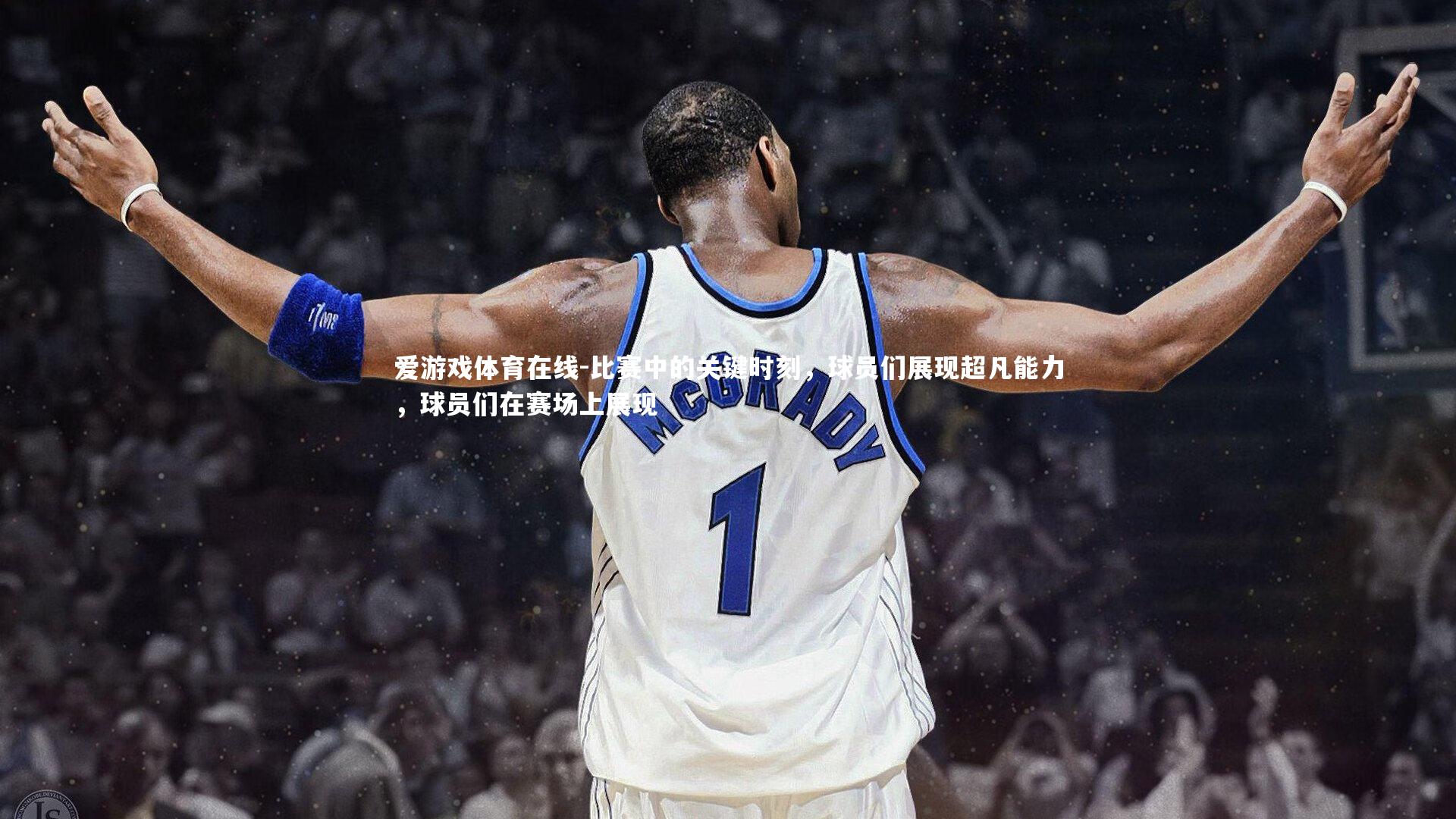 比赛中的关键时刻，球员们展现超凡能力，球员们在赛场上展现